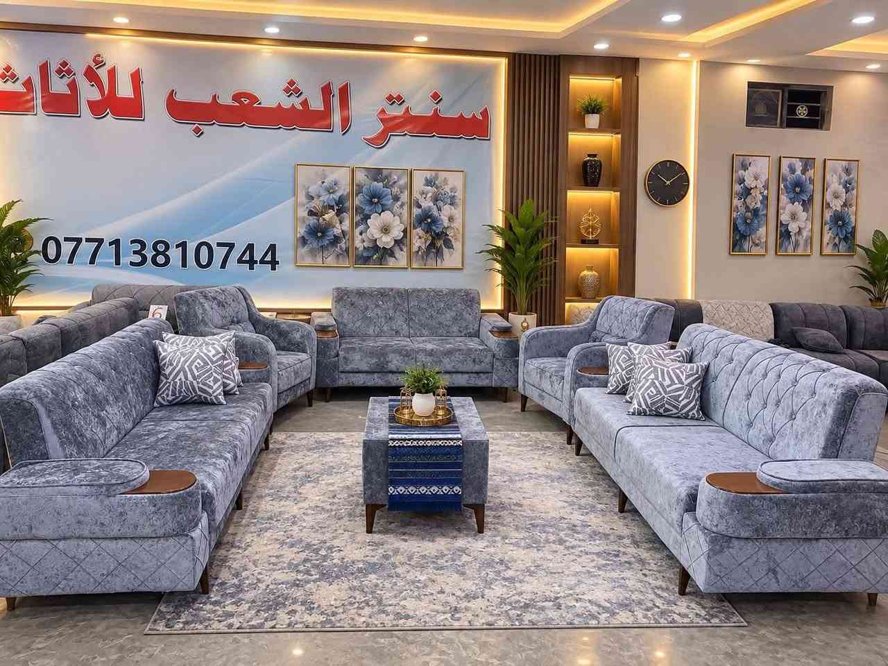 السلام عليكم كولهن جددد غير مستخدم
تخم 10مقاعد ب550 
الشعب

نص مكتوب في الصور:
- سنتر الشعب للأثاث ***********