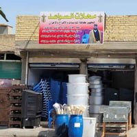 تجهيز مناسبات • خيام • توصيل مجاني