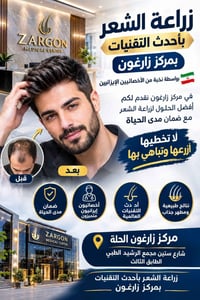 زراعة شعر • أخصائيين إيرانيين • الحلة