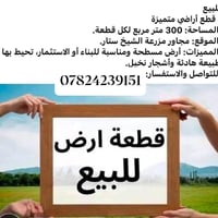 قطع مميزه • ٣٠٠م • مجاور مزرعة الشيخ ستار