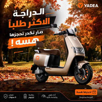 الأكثر طلبًا… والأسرع في لفت الأنظار. 🔥 YADEA EPOC ليست مجرد دراجة كهر...