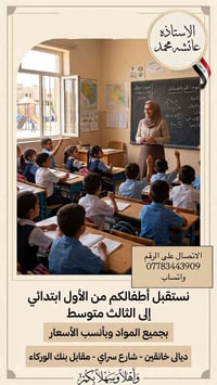 دروس خصوصية • ابتدائي-ثالث متوسط • خانقين سراي