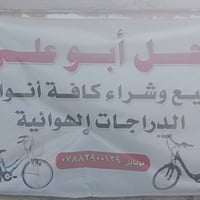 انواع واحجام الباسكلات تجدونها في محل ابو علي الكائن في حي الفرات شارع...