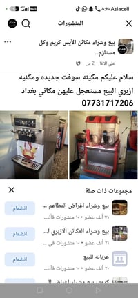 مكائن الأيس كريم • مكينة سوفت • بغداد