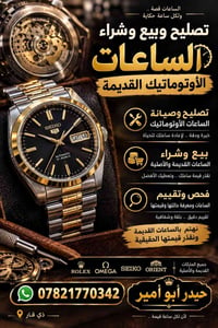 مصلح ساعات • ساعات قديمة • ذي قار
