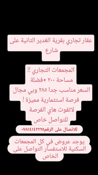عقار تجاري • الغدير الثانية • ٢٠٠م