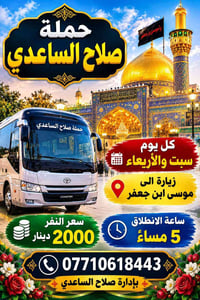 صلاح الساعدي • كل سبت والأربعاء • موسى ابن جعفر