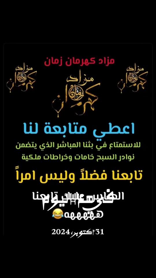 مزاد كهرمان • سبح نادرة • بث مباشر