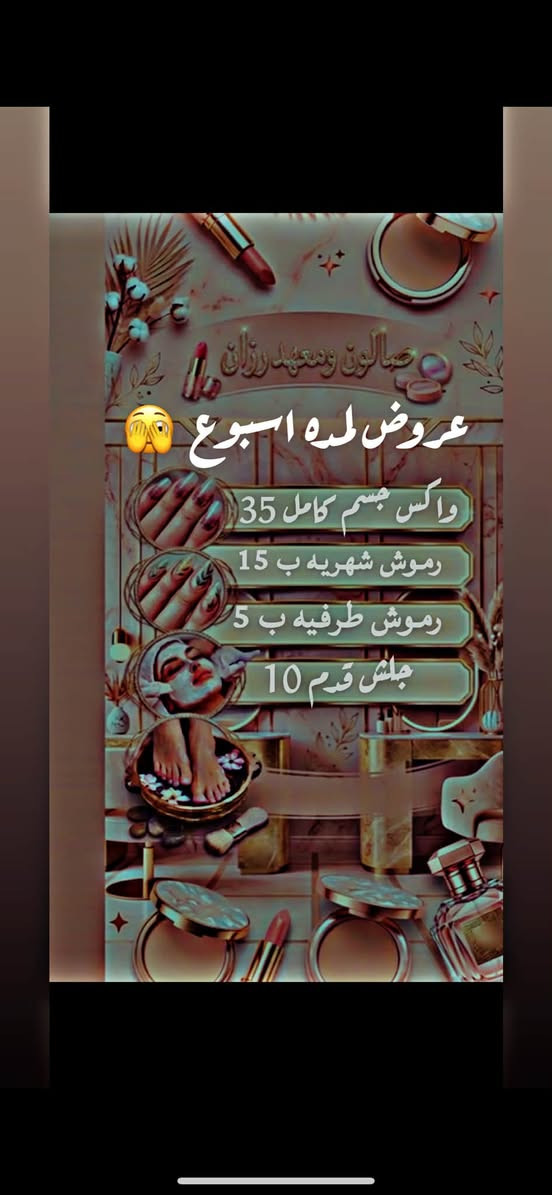 لا توجد تفاصيل

نص مكتوب في الصور:
- قسم رجالي تنظيف بشره ب 15 ابره ميزو ب 20 ابره نضاره ب 25 تنظيف قدم وازله جلد ميت وازاله لحميه مع ضيافه ب 25 العنوان بغداد جديده ***********
- صالون وعهد رزان
- عرض لمده سبوع فقط
- حفافه ب 5
- تنضيف بشره ب 5
- تنضيف قدم ب 5
- سشوار شعر قصير ب 5
- عروض لمده اسبوع 🙈
- واكس جسم كامل 35
- رموش شهريه ب 15
- رموش طرفيه ب 5
- جليش قدم 10