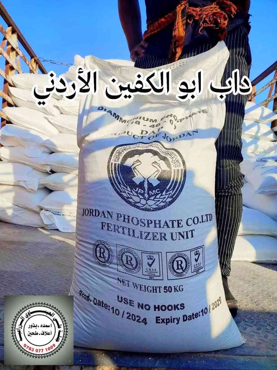 داب أردني • DAP 18-46-0 • بابل الكفل