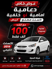 دعامية اكسنت • أمامية/خلفية • بغداد الطالبية