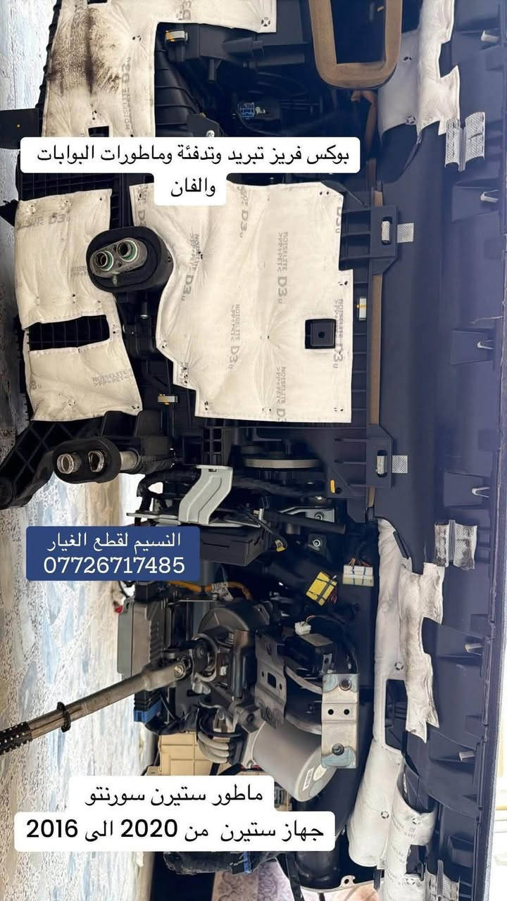 متوفر دشبول سورنتو من 2020 الى 2016 للبيع تفصيخ قطع او كاملا حسب الطلب
العنوان بغداد حي العدل 📍

متوفر توصيل الى محافظات 🚚

***********

نص مكتوب في الصور:
- النسيم لقطع الغيار ***********
- تطعيم قطع الغيار
- النسيم لقطع الغيار
- بوكس فريز تبريد وتدفئة وماطورات البوابات والفان
- ماطور ستيرن سورنتو
- جهاز ستيرن من 2020 الى 2016