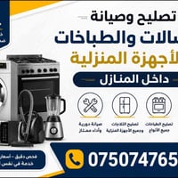 تصليح غسالات • تصليح طباخات • نجي لحد بيتك
