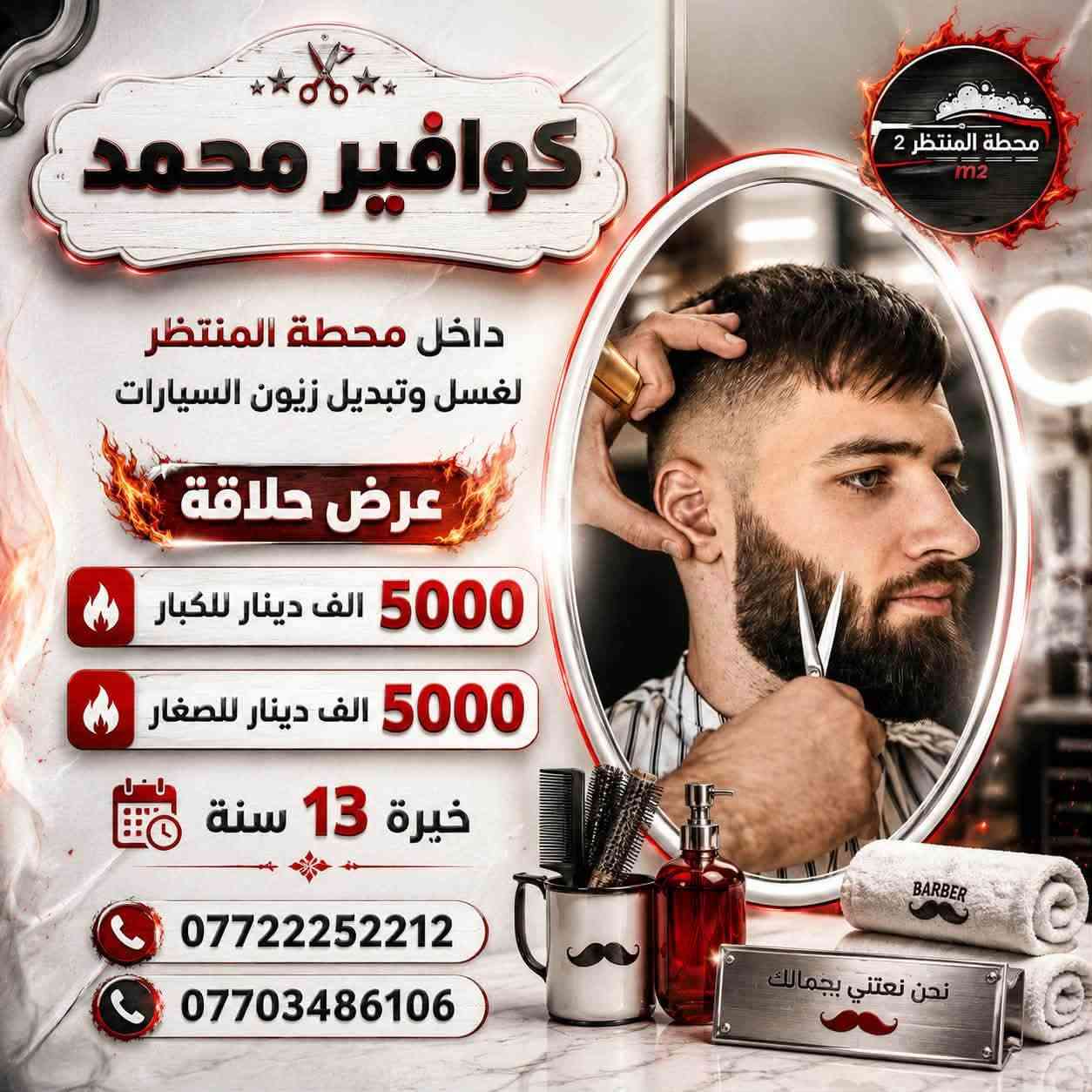 "🚗✂️ حلاقة محمد رجالية داخل محطه المنتظر
اغسل سياراتك!
بينما تغسل سيارتك، استغل وقتك واحصل على حلاقة أنيقة في نفس الوقت! 💇‍♂️
راحة | سرعة | أناقة
🚿✨ سيارتك نظيفة... ومظهرك مثالي!"
تسريحات -تنظف بشره 
يوجد خدمة حلاقه منزلية 
من 8 صباحا لحد 1 ليلا 
العنوان  بسماية داخل محطة المنتظر 
***********
محمد الحلاق
