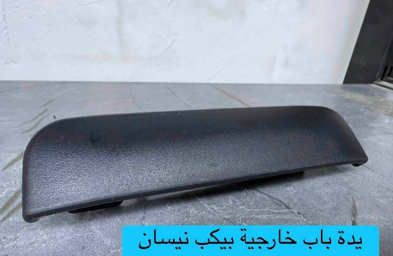 السلام عليكم
📢تعلن شركة سما بغداد 📢
عن توفر ادوات بيك اب نيسان شبوط 
1️⃣دعاميه امامي 
2️⃣دعاميه خلفيه 
3️⃣لايتات 
4️⃣بك لايت 
5️⃣بنيد 
6️⃣شباك 
7️⃣كابريتر 
8️⃣باور سترين 
9️⃣فان تبريد 
🔟فريز. 
🌐السنك 
 🚚يتوفر توصيل للجميع المحافظات 🚚
‏للحجز والاستفسار مراسله الصفحه
☎️ او الاتصال ***********

نص مكتوب في الصور:
- ضاغطة تبريد بيكب نيسان
- بروجكتر بيكب نيسان 4W
- يدة باب خارجية بيكب نيسان
- قاعدة كمبريسر بيكب نيسان
- دكمة رفع جام بيكب نيسان
- بنز بريك