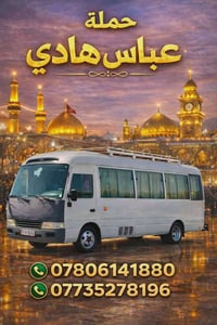 زيارة الإمام الحمزة • الأربعاء • كوستر حديث