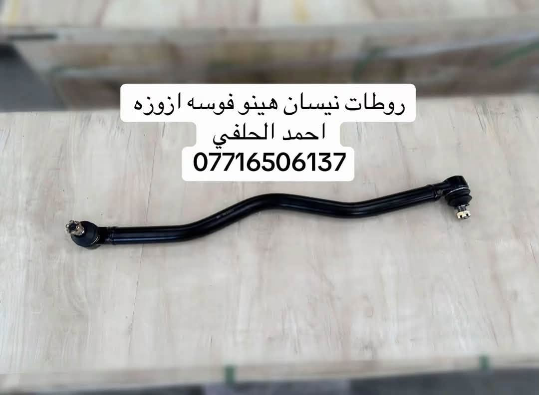يوجد روطات قصير طويل  نيسان هينو فوسه ازوزه
العنوان بغداد ساحه مضفر الوكيل احمد الحلفي  

تواصل مع هاذه رقم ***********

*********** واتساب 
يوجد توصيل جميع محافضات

نص مكتوب في الصور:
- روطات نيسان هينو فوسه ازوزه احمد الحلفي ***********
- روطات نيسان هينو فوسه ازوزه
- احمد الحلفي
- ***********