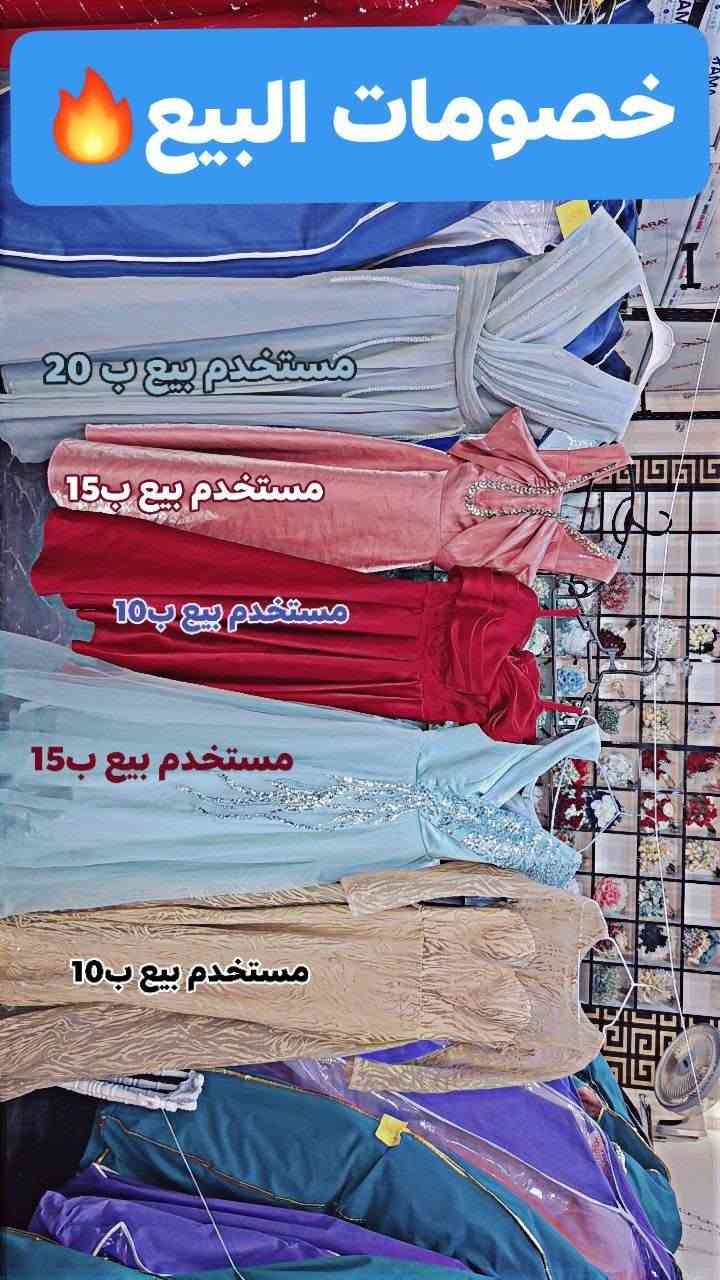 الفساتين/////ملاحضه (قياسات خاصه) ايجار وبيع
مسعره داخل الصور وكذلك اكو خصومات للبيع فقط مسعرات ايضا
العنوان:الرمادي التأميم خلف مطعم حجي باسم
للأستفسار:***********
