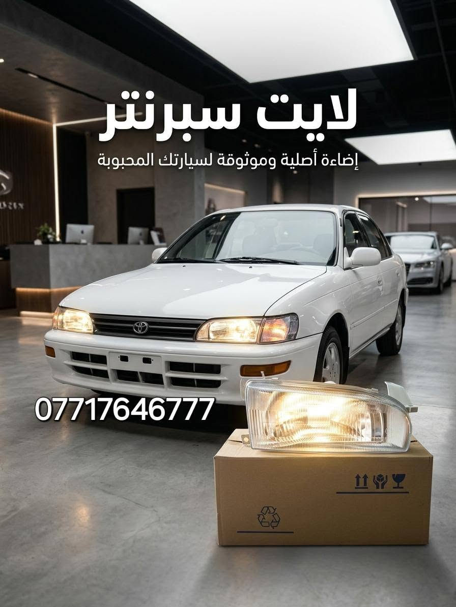 لايت كورلا ٩٠ • لايت كورلا ٩٤ • لايت كرونا نفخ