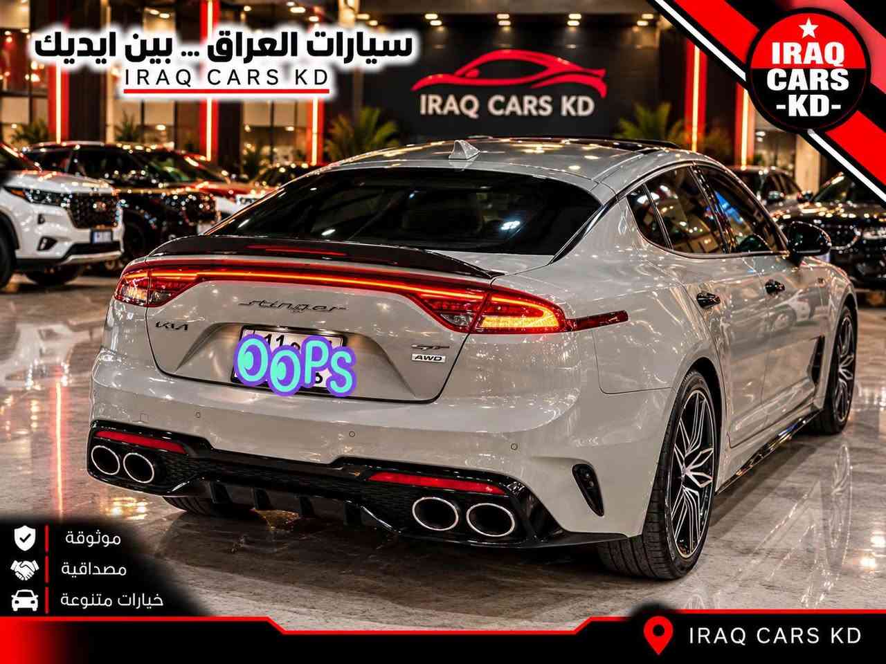 ⚡ وحش الرياضة والفخامة الكورية بأعلى فئة | كيا ستينجر موديل 2022 فئة GT2 كلين تايتل
‏
📌 الموقع والمعاينة: الناصرية
📱 للتواصل المباشر والاستفسار: ***********
‏
سيارة رياضية خارقة وقمة بالتميز والرزانة، أعلى مواصفات GT2 الأصلية، كلين تايتل بدون حوادث، تقرير 9% نظيف جداً وبشرط الفحص (قطرة ماي مو واصلة لا للسيارة ولا حتى للدوسة)، مسجلة باسم راعيها وجاهزة للتحويل المباشر.
‏
📋 تقرير الفحص والمواصفات الكاملة:
🔹 الفئة والتجهيز (GT2): فول مواصفات أعلى فئة، مجهزة بكافة أنظمة القيادة الرياضية والرفاهية والأمان الكاملة.
🔹 العداد والممشى: قاطعة مسافة 68 ألف كم فقط.
🔹 الميكانيك والجاهزية: كير ومحرك بحالة ممتازة وبشرط الفحص، تخم إطارات (تايرات) جديد، والسيارة قمة بالنظافة والنعومة.
🔹 تقرير الحادث والبودي: بدون حادث (كلين تايتل)، تقرير 9% سليم ومكفول من الغرق، توجد فقط طخة بسيطة جداً جوة حافة الباب الخلفي باقية على وضعها بدون تصليح.
🔹 الوضع القانوني: مسجلة رقم بغداد، السيارة باسم المالك مباشرة وتحويل ملكية مضمون وبدون أي تعقيد.
‏
💬 حاب تستفسر وتعرف كل تفاصيل السعر النهائي والقفل على الخاص؟ اترك تعليق بكلمة (سعر) ورح يوصلك الرد التلقائي فوراً.
‏
‏

نص مكتوب في الصور:
- سيارات العراق ... بين ايديك
- IRAQ CARS KD
- IRAQ CARS -KD-
- موثوقة
- مصداقية
- خيارات متنوعة
- سيارات العراق ... بين ايديك IRAQ CARS KD IRAQ CARS -KD- موثوقة مصداقية خيارات متنوعة IRAQ CARS KD
- IRAQ
- CARS
- -KD-