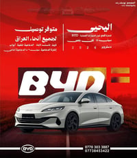 كلشي موجود ادوات احتاطية BYD  متوفر التفصيخ و التجاري اسعارنا تنافسيه ...