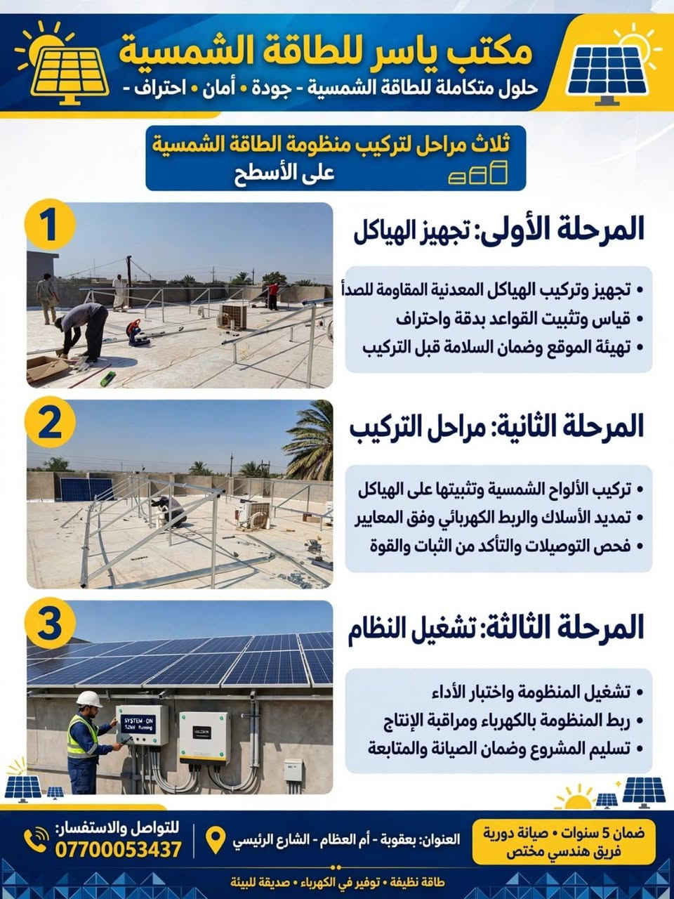 40نهاري 30ليلي 
تشغيل منزل عدد 2مع مظيف كبير
تشغيل سبالت تحكم عدد 4 وبقية اجهزة المنازل الموقع مرادية الزهاوي 
بطارية SAKO 15KW عدد 2ضمان 5سنوات
أنفيرترRISING 11KW عدد 1
الواح عدد 20ضمان 15سنة 
#طاقة #شمسية 
#اسعار #تنافسية

نص مكتوب في الصور:
- مكتب ياسر للطاقة الشمسية حلول متكاملة للطاقة الشمسية - جودة - أمان - احتراف - ثلاث مراحل لتركيب منظومة الطاقة الشمسية على الأسطح المرحلة الأولى: تجهيز الهياكل • تجهيز وتركيب الهياكل المعدنية المقاومة للصدأ • قياس وتثبيت القواعد بدقة واحتراف • تهيئة الموقع وضمان السلامة قبل التركيب المرحلة الثانية: مراحل التركيب • تركيب الألواح الشمسية وتثبيتها على الهياكل • تمديد الأسلاك والربط الكهربائي وفق المعايير • فحص التوصيلات والتأكد من الثبات والقوة المرحلة الثالثة: تشغيل النظام • تشغيل المنظومة واختبار الأداء • ربط المنظومة بالكهرباء ومراقبة الإنتاج • تسليم المشروع وضمان الصيانة والمتابعة ضمان 5 سنوات • صيانة دورية فريق هندسي مختص العنوان: بعقوبة - أم العظام - الشارع الرئيسي للتواصل والاستفسار: *********** طاقة نظيفة • توفير في الكهرباء • صديقة للبيئة