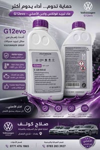 متوفر لدينا✌️🙂 سائل تبريد السيارات من شركةVolkswagen سعر التر الواحد 3...