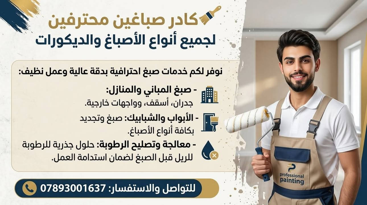 2026 ✨
🏠يوجد كادر صباغين
🎨 أحدث الأصباغ والديكورات العصرية
🛠️ تجديد وتصليح الأصباغ القديمة
✨ تحويل القديم إلى جديد بلمسة فخمة
🏡 ديكورات واجهات وتشطيبات داخلية وخارجية
💯 شغل مرتب ودقة بالتنفيذ ومعالجة الرطوبه 

خلّي بيتك يتغيّر من القديم إلى الجديد بأجمل التصاميم 🔥

📞 للحجز والاستفسار تواصل معنا***********
#ديكورات #اصباغ #فوم #ديكور_داخلي #ديكور_خارجي #ترميم #تجديد #واجهات

نص مكتوب في الصور:
- كادر صباغين محترفين لجميع أنواع الأصباغ والديكورات نوفر لكم خدمات صبغ احترافية بدقة عالية وعمل نظيف: - صبغ المباني والمنازل: جدران، أسقف، وواجهات خارجية. - الأبواب والشبابيك: صبغ وتجديد بكافة أنواع الأصباغ. - معالجة وتصليح الرطوبة: حلول جذرية للرطوبة للريل قبل الصبغ لضمان استدامة العمل. للتواصل والاستفسار: ***********