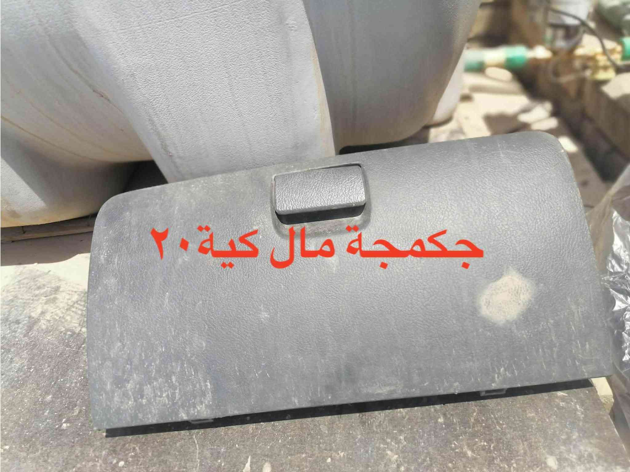 مكان بغداد الدورة ***********

نص مكتوب في الصور:
- تانكي السعر ٢٠
- صندوق 15
- مكينة جام كاملة مال كية ٢٧٠٠ السعر ٣٠
- بطانة كية صَفحة العبرى السعر ٢٠
- دعامية مال فحل السعر 20
- مراية بنكو ٩٦
- السعر ١٥
- جكمجة مال كية ٢٠
- مراية جانبية السعر ١٠
- كلاج كمبرسير جديد
- السعر ٢٥