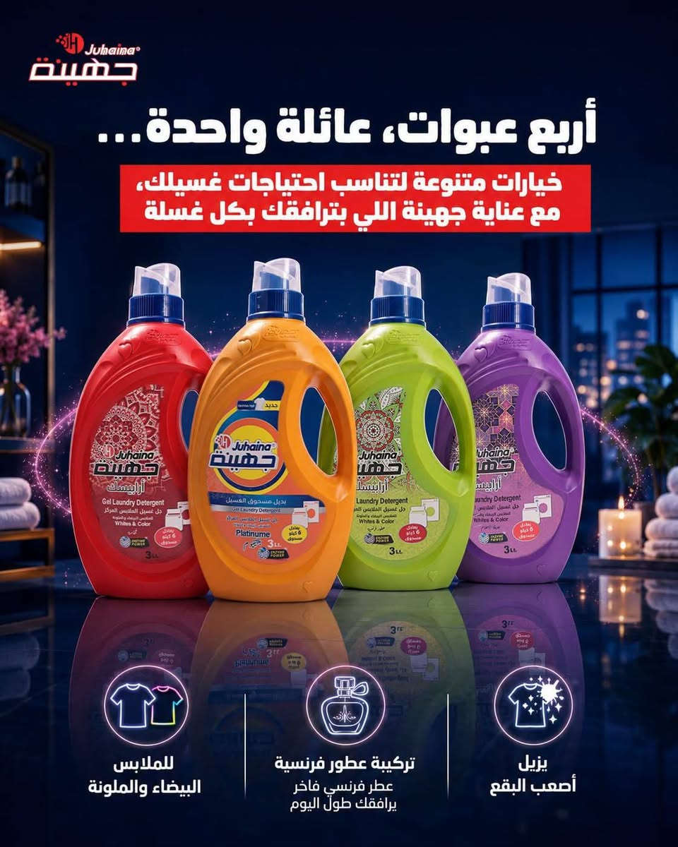 زبائننا الكرام ...
كما عودناكم على كل ماهو رائع و مميز...
وفرنا لكم.منتجات شركة جهينه الاصليه...
يوجد توصيل...

نص مكتوب في الصور:
- Juhaina جهينة شامبو جهينة بالعسل.. العناية بالشعر والجسم بعلبة وحدة
- Juhaina جهينة أربع عبوات، عائلة واحدة... خيارات متنوعة لتناسب احتياجات غسيلك، مع عناية جهينة اللي بترافقك بكل غسلة للملابس البيضاء والملونة تركيبة عطور فرنسية عطر فرنسي فاخر يرافقك طول اليوم يزيل أصعب البقع
- Juhaina جهينة نظافة حقيقية ونعومة فائقة قوام غني برغوة لطيفة وخفيفة على البشرة