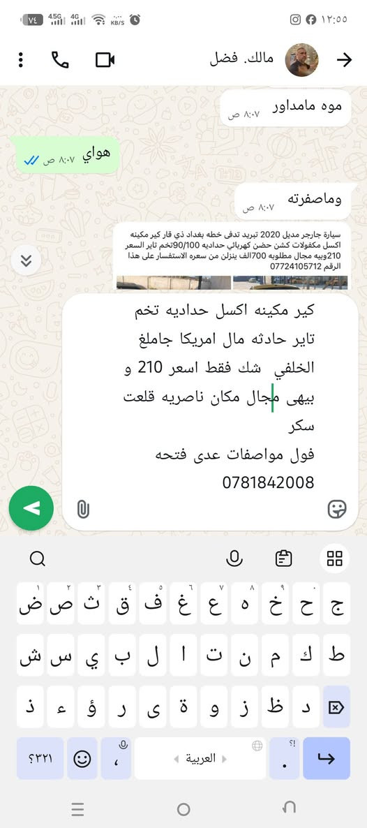***********

نص مكتوب في الصور:
- مالك. فضل
- موه مامداور
- هواي
- وماصفرته
- سيارة جارجر مديل 2020 تبريد تدفى خطه بغداد ذي قار كير مكينه اكسل مكفولات كشن حضن كهربائي حداديه 90/100تخم تاير السعر 210وبيه مجال مطلوبه 700الف ينزل من سعره الاستفسار على هذا الرقم ***********
- كير مكينه اكسل حداديه تخم تاير حادثه مال امريكا جاملغ الخلفي شك فقط اسعر 210 و بيهى مجال مكان ناصريه قلعت سكر
- فول مواصفات عدى فتحه
- 0781842008