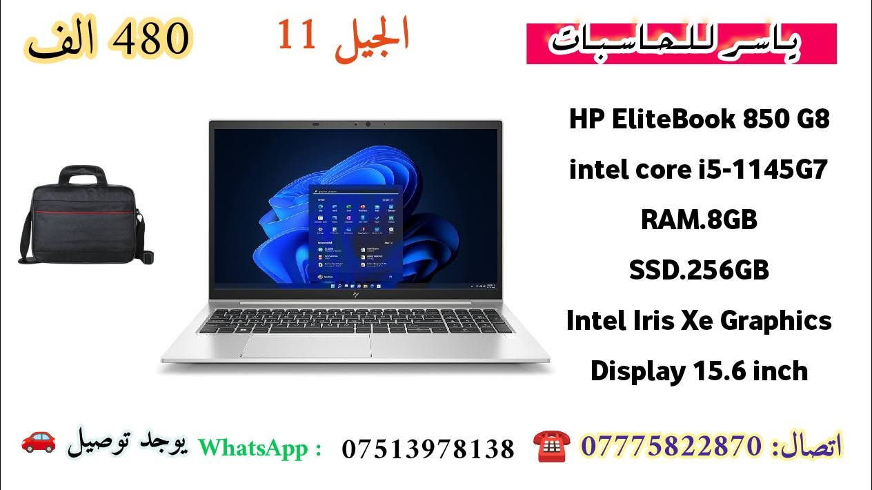 🔥🔥 تخفيضات قوية من ياسر للحاسبات 🔥🔥

💥 تم تخفيض الأسعار بشكل كبير جداً!
🚨 عروض خاصة حتى نفاذ جميع القطع المتوفرة 🚨

السلام عليكم ورحمة الله وبركاته 🌟

💻 متوفر حالياً مجموعة قوية من اللابتوبات بأنواع ومواصفات مختلفة، وبأسعار مخفّضة ومناسبة للجميع 👇

🇪🇺 مستخدم أوروبي نضيف جداً
✨ نسبة النظافة عالية
🎯 مواصفات كل جهاز موضحة بالتفصيل بالصور المرفقة

🛡️ ضمان لمدة أسبوع كامل
🧩 قطع مضمونة 100%
🚗 توصيل لجميع محافظات العراق

📢 الأسعار مخفّضة لفترة محدودة
⏳ الكمية قليلة والعروض مستمرة حتى نفاذ القطع المتوفرة!

📲 للتفاصيل والحجز:
• واتساب / خاص: ***********
• اتصال مباشر: ***********

🔥 لا تفوّت العرض، الأسعار الحالية لفترة محدودة!

#لابتوبات_مميزة #عروض_ياسر #تخفيضات #ياسر_للحاسبات #عروض_لابتوبات #توصيل_لكل_العراق
