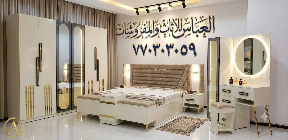 العباس للاثاث والمفروشات يقدم لكم احدث الغرف وبااسعارمناسبه العنوان صنعاءلتواصل ع٧٧٠٣٠٣٠٥٩

نص مكتوب في الصور:
- العباس للأثاث والمفروشات ٧٧٠٣٠٣٠٥٩
- العباس للثاث والمفروشات *********** تواصل معنا
- العباس للااثاث والمفروشات ٧٧٠٣٠٣٠٥٩ طقم نوم لؤلؤة العباس الذهبي