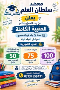 معهد سلطان العلم • حقيبة كاملة ٥ أيام • مراحل ابتدائية