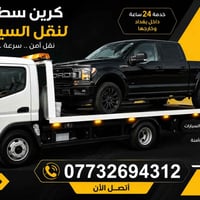 كرين سطحي • نقل سيارات • بغداد