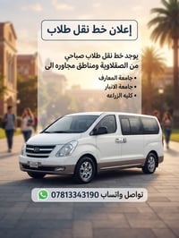 خط نقل طلاب • الصقلاوية • جامعات الرمادي