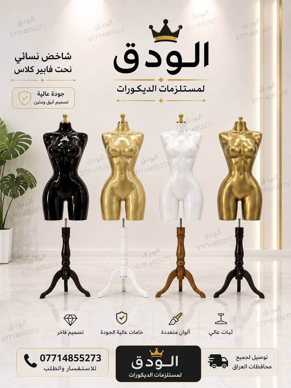 تجهيزات الودق للديكور لتجهيز محلات تجارية محلات ملابس ستاندات وعمل جميع ديكورات المحلات بما يرضي اذواقكم للاستفسار الدخول على الصفحة الرسمية على الرقم *********** 77 0

نص مكتوب في الصور:
- 30 سم 25 سم 20 سم 15 سم 10 سم 5 سم
- تجهيزات الودق الشورجة يوجد توصيل لجميع محافظات العراق
- الودق *********** شاخص نسائي نحت فايبر كلاس جودة عالية تصميم أنيق ومتين الودق لمستلزمات الديكورات تصميم فاخر خامات عالية الجودة ألوان متعددة ثبات عالي *********** للاستفسار والطلب توصيل لجميع محافظات العراق الودق لمستلزمات الديكورات
- الودق لتجارة مستلزمات الديكورات مليكان نسائي بلاستيك العنوان الشورجة *********** جودة عالية .. متينة .. عملية بلاستيك عالي الجودة خامة متينة وقوية تصميم أنيق تناسب جميع الديكورات قاعدة ثابتة ثبات عالي وآمن مناسبة لجميع الاستخدامات معارض ملابس - محلات تصوير - ديكور - وغيرهما منتج عملي واعتمادي BP01 BP02 BP03 يوجد توصيل لجميع محافظات العراق جودة مضمونة خامات ممتازة خدمة عملاء متابعة قبل وبعد البيع تغليف آمن لحماية المنتج الودق لتجارة مستلزمات الديكورات | *********** جميع الحقوق محفوظة لصفحة الودق لتجارة مستلزمات الديكورات