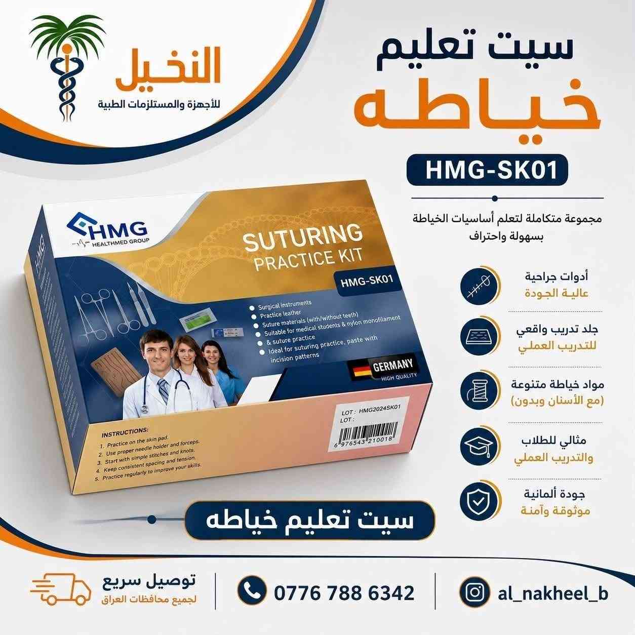 يتوفر لدى تجهيزات النخيل الطبية جميع المنتجات الموضحة في الصور
جملة ومفرد
توصيل متوفر لجميع محافظات العراق
***********
***********
