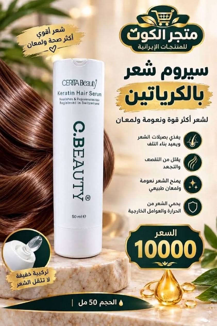 🚦 متجر الكوت للمنتجات الايرانية 🚦 
تطمحين دائماً للحصول على الأفضل والأجمل لأنكِ تستحقين العناية الكاملة! 🌟
نوفر لكِ الآن تشكيلة مميزة وأصلية 100% من أشهر مستحضرات التجميل والعناية النسائية الإيرانية الأصلية، لتبرزي جمالكِ الطبيعي وتعتني ببشرتكِ بأعلى جودة وبما يتناسب مع أناقتكِ. 💄✨
​توصيل داخل الكوت: 2,000 دينار فقط.
توصيل اقضية و نواحي محافظة واسط 4000 دينار 
​توصيل لجميع المحافظات: 5,000 دينار.
​للاستفسار والحجز، يرجى مراسلة الصفحة على الخاص 📩 أو عبر الواتساب على الرقم:
*********** 📱"

نص مكتوب في الصور:
- مكثف رموش رموش أكثر كثافة ... وجمالاً طبيعياً السعر 16000 يزيد من كثافة الرموش ويطولها يغذي بصيلات الرموش يمنح الرموش مظهراً أكثر صحة ولمعاناً آمن ولطيف على العين متجر الكوت للمنتجات الإيرانية
- مكثف حواجب
- السعر
- 16000
- يُحَفِّز نمو الحواجب
- يغذي ويقوي الشعيرات
- يمنح حواجب أكثر كثافة
- آمن وفعال
- متجر الكوت
- للمنتجات الإيرانية
- شعر أقوي أكثر صحة ولمعان متجر الكوت للمنتجات الإيرانية سيروم شعر بالكرياتين لشعر أكثر قوة ونعومة ولمعان يغذي بصيلات الشعر ويعيد بناء التلف يقلل من التقصف والتجعد يمنح الشعر نعومة ولمعان طبيعي يحمي الشعر من الحرارة والعوامل الخارجية السعر 10000 تركيبية خفيفة لا تثقل الشعر الحجم 50 مل
- مقشر بشرة تنقية عميقة .. لبشرة أكثر إشراقاً لبشرة ناعمة ومشرفة السعر 8000 يزيل الخلايا الميتة بلطف يمنح البشرة نضارة وإشراق يرطب وينعم البشرة يساعد على توحيد لون البشرة يحتوي على مستخلص المشمش وطبيعي متجر الكوت للمنتجات الإيرانية جمال طبيعي .. من قلب الطبيعة
- متجر الكوت للمنتجات الإيرانية سيروم فيتامين سي لإشراقة ونضارة بشرتك بتركيبة متطورة تمنح بشرتك العناية التي تستحقها فوائد المنتج يقلل من التصبغات والبقع الداكنة يوحد لون البشرة ويمنحها إشراقة طبيعية يحفز إنتاج الكولاجين ويحسن مرونة البشرة يعمل كمضاد أكسدة لحماية البشرة مناسب لجميع أنواع البشرة غني بفيتامين سي ومكونات فعالة طريقة الاستخدام يستخدم على بشرة نظيفة في الصباح أو المساء قبل الكريم المرطب السعر 12000 بشرة أكثر نضارة وإشراقاً جودة عالية وأصلية نتائج ملحوظة من أول استخدام