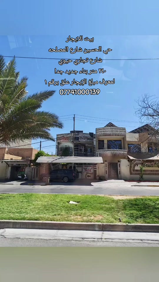 #بيت_للايجار  الموقع : حي الحسين شارع المصلحه  المساحه : ٢٤٠ متر بناء جديد  الموقع تجاري جدا يصلح لغراض تجاريه  *********** #قطعه_للبيع #عقارت #كربلاءالمقدسة #قطعه_تجاريه_للبيع 

نص مكتوب في الصور:
- بيت للايجار
- حي الحسين شارع المصلحه
- شارع تجاري حيوي
- ٢٤٠ متر بناء جديد جدا
- لمعرف مبلغ الإيجار علق برقم ١
- ***********