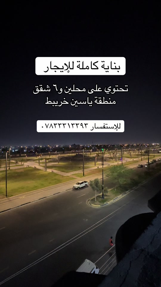بناية كاملة للإيجار  منطقة ياسين خريبط على الشارع العام ( مقابل الحديقة )  تحتوي على محلين وشقة ارضية و٥ شقق فوك كل طابق بي شقتين للإستفسار *********** #عقار #عقارات #استثمار #ياسين_خريبط #البصرة 
