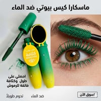 ماسكارا كيس بيوتي • مطولة ومكثفة • ضد الماء
