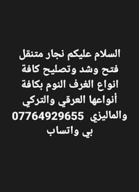 نجار متنقل • فتح وشد • غرف نوم عراقي تركي ماليزي