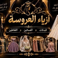 أزياء العروسة • فساتين • قفاطين