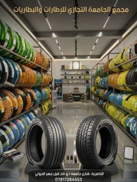 إطارات • بطاريات • الناصرية
