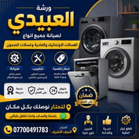 ورشة العبيدي • صيانة غسالات • النجف الميلاد