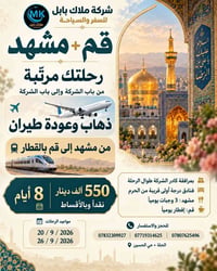 قم ومشهد • ٢٠ و٢٦ أيلول • طيران وقطار