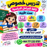 تدريس خصوصي • كافة المراحل • الشعب سما بغداد