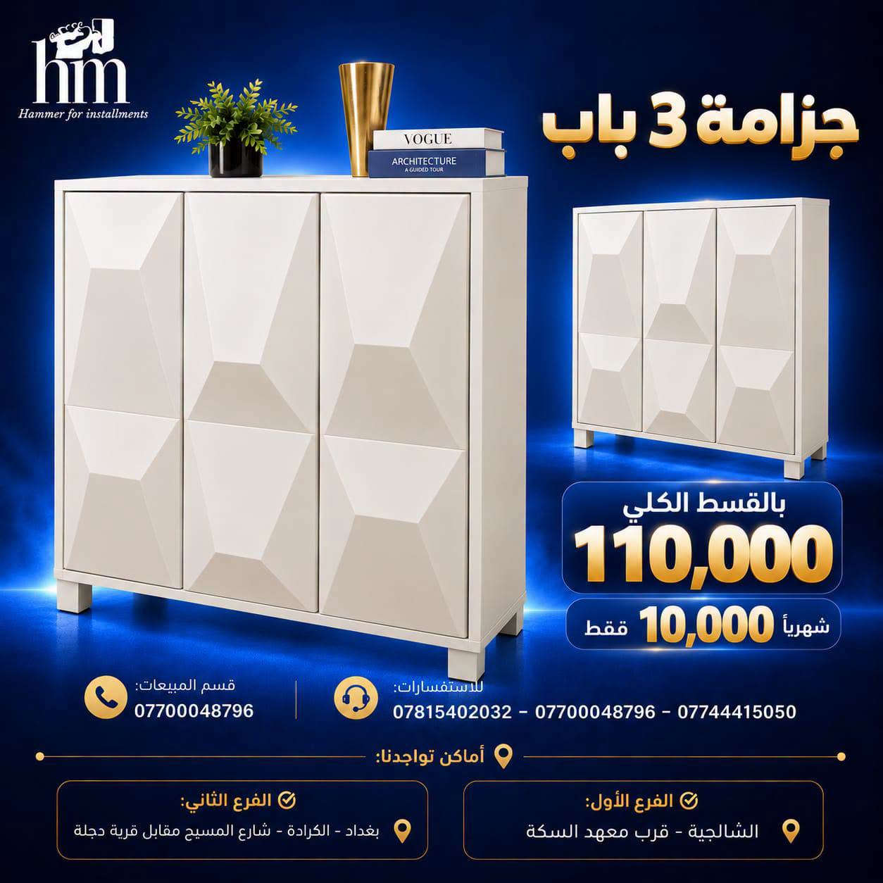 جزامات ورفوف بقسط يناسب الكل 🔥

📍 أماكن تواجدنا:
✅ الفرع الأول: الشالجية – قرب دائرة السكك – مجاور هايبر حسين كامل
✅ الفرع الثاني: بغداد – الكرادة – شارع المسبح مقابل قرية دجلة

📅 أوقات الدوام:
🕙 من 10 صباحًا حتى 11 مساءً
(عدا الجمعة: عطلة الجمعية )

📞 للطلب والاستفسار:
📌 قسم المبيعات: ***********
📌 للاستفسارات: *********** – *********** – ***********

✨ زورونا أو تواصلوا معنا عبر صفحتنا للحصول على أفضل العروض! ✨

نص مكتوب في الصور:
- hm Hammer for installments جزمة 4 باب 8 رفوف داخلية بالقسط الكلي 175,000 شهرياً 15,000 فقط قسم المبيعات: *********** للاستفسارات: *********** - *********** - *********** أماكن تواجدنا: الفرع الأول: الشالجية - قرب معهد السكة الفرع الثاني: بغداد - الكرادة - شارع المسيح مقابل قرية دجلة
- hm Hammer for installments جزمة 4 باب بالقسط الكلي 175,000 15,000 شهرياً فقط قسم المبيعات: *********** للاستفسارات: *********** - *********** - *********** أماكن تواجدنا: الفرع الأول: الشالجية - قرب معهد السكة الفرع الثاني: بغداد - الكرادة - شارع المسيح مقابل قرية دجلة
- hm Hammer for installments جزمة 3 باب بالقسط الكلي 110,000 شهرياً 10,000 فقط قسم المبيعات: *********** للاستفسارات: *********** - *********** - *********** أماكن تواجدنا: الفرع الثاني: بغداد - الكرادة - شارع المسيح مقابل قرية دجلة الفرع الأول: الشالجية - قرب معهد السكة
- hm Hammer for installments جزمة 3 باب بالقسط الكلي 175,000 شهرياً 15,000 فقط قسم المبيعات: *********** للاستفسارات: *********** - *********** - *********** أماكن تواجدنا: الفرع الأول: الشалجية - قرب معهد السكة الفرع الثاني: بغداد - الكرادة - شارع المسبح مقابل قرية دجلة
- hm Hammer for installments جزمة 3 باب بالقسط الكلي 110,000 شهرياً 10,000 فقط للاستفسارات: *********** - *********** - *********** قسم المبيعات: *********** أماكن تواجدنا: الفرع الأول: الشалجية - قرب معهد السكة الفرع الثاني: بغداد - الكرادة - شارع المسيح مقابل قرية دجلة