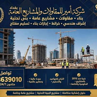 بغداد • أمير للمقاولات • تسليم مفتاح